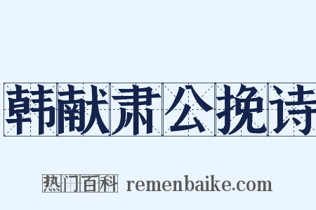 韩献肃公挽诗是什么意思的图片